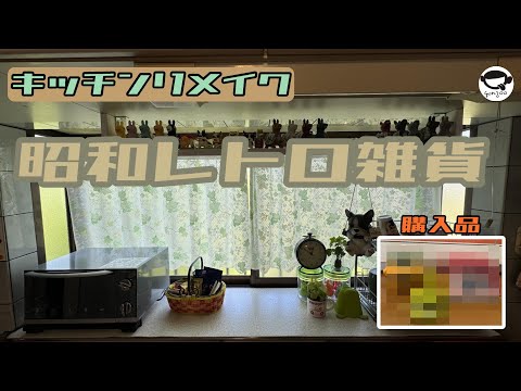 昭和レトロキッチン 新商品】リーメント『昭和レトロキッチン』『ほっと幸せ、わが家
