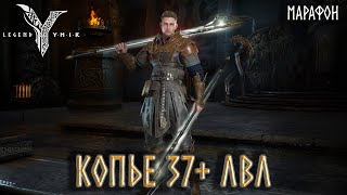 картинка: Legend of YMIR - Качаем Копье 37 + ЛВЛ Стрим Марафон #6