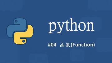 Python零基礎入門(新) #04 函式(Function)
