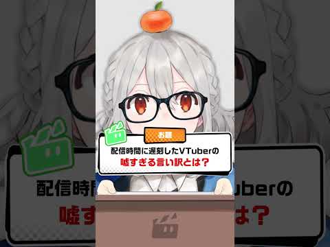 VOKE 1グランプリお題②「配信時間に遅刻したVTuberの嘘すぎる言い訳とは？」