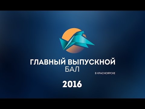 Главный Выпускной бал