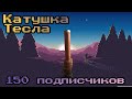 ⚡Катушка Тесла Своими Руками⚡ Видео на 150 подписчиков