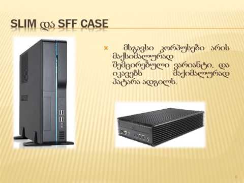 პრეზენტაცია   კომპიუტერის აგებულება