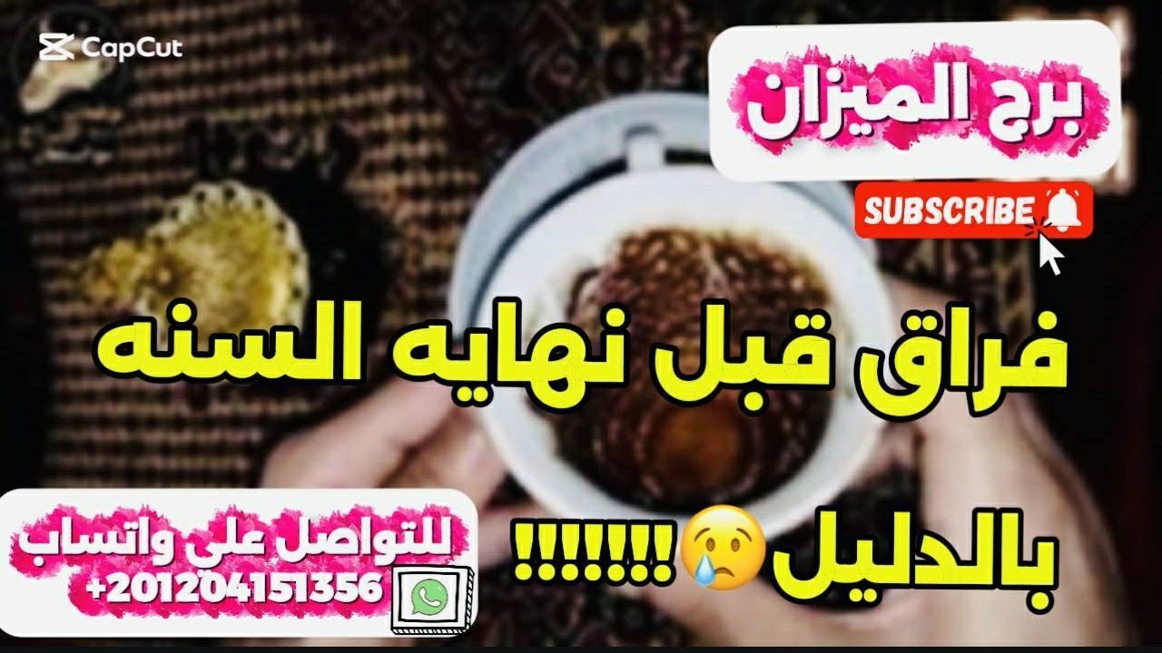 برج الميزان ☕️فراق قبل نهاية السنة بالدليل ☕️تليفون مستعجل إنتبه لهاتفك 