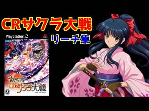 Crサクラ大戦 リーチ演出 Ps2 パチンコ レトロゲーム Youtube Crサクラ大戦 リーチ演出 Ps2 パチンコ レトロゲーム Youtube