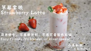 草莓拿铁简单好做Strawberry Latte, easy to make, at home recipe 