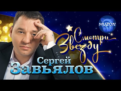 Смотри Звезду. Сергей Завьялов. Все Клипы Сергея В Одном Видео! Бомба!