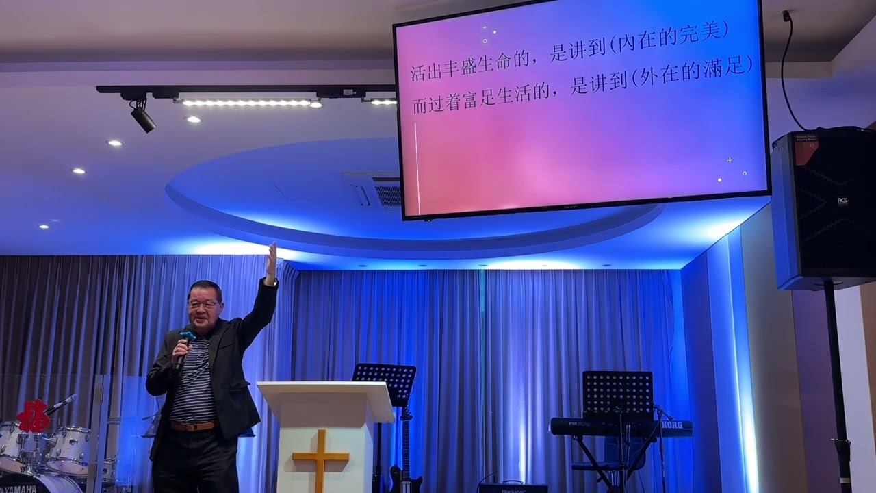 如何活出一个真正丰盛生命的基督徒 - James 弟兄（23/11/2025）
