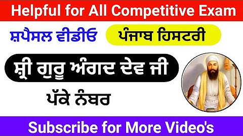 Punjab History । Guru Angad Dev Ji । ਸ੍ਰੀ ਗੁਰੂ ਅੰਗਦ ਦੇਵ ਜੀ । Master cadre sst preparation