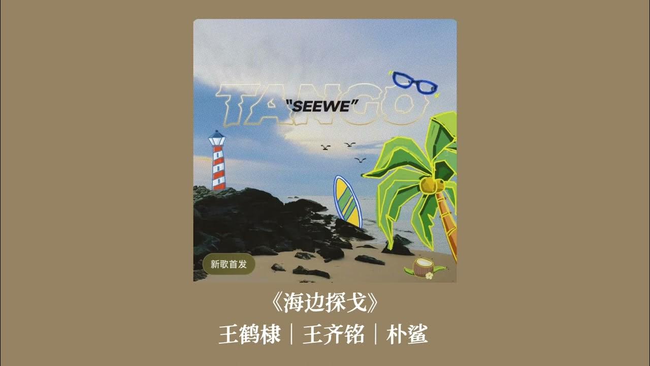 《海边探戈》- 王鹤棣|王齐铭|朴鲨 《海边探戈》- 王鹤棣|王齐铭|朴鲨