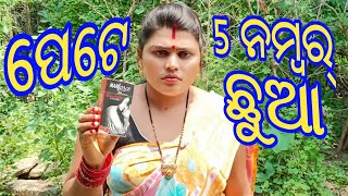 PETE 5 NOMBAR CHHUA|| DESI SAMBALPURI COMEDY VIDEO || ପେଟେ ୫ ନମ୍ବର ଛୁଆ