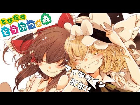 とび森 東方projectマイデザイン配布 霊夢 魔理沙 フラン レミリア Youtube