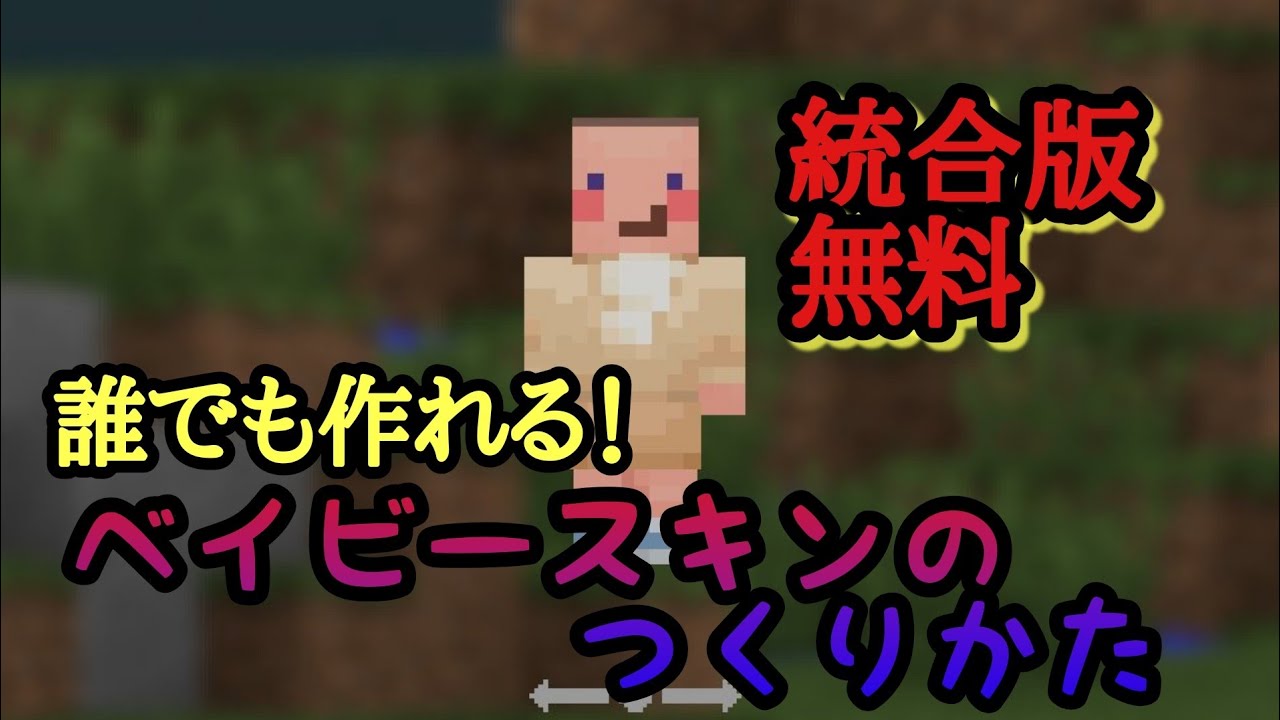 マイクラ 誰でも作れるベイビースキンの作り方 統合版 Youtube