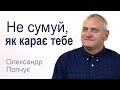 Олександр Попчук - Не сумуй, як карає тебе │Проповіді християнські