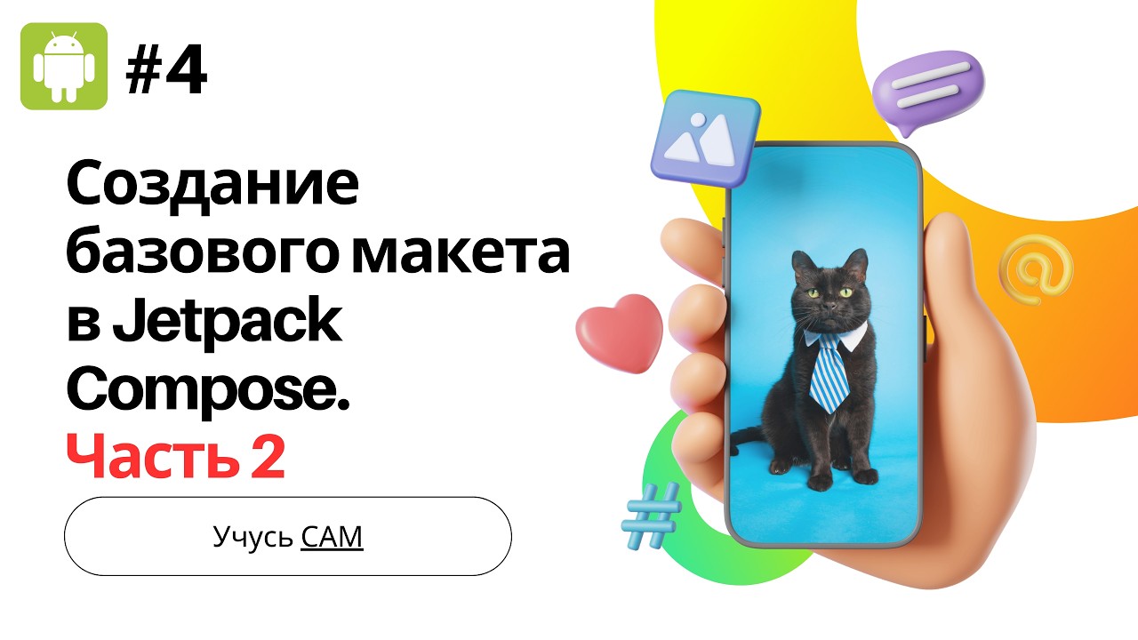 Модуль 1.3.2 Создание базового макета в Jetpack Compose. Добавление фонового изображения.