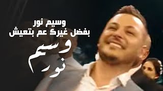 وسيم نور -  بفضل غيرك عم بتعيش | Waseem Nour