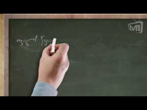 ინგლისურის გაკვეთილები - 28