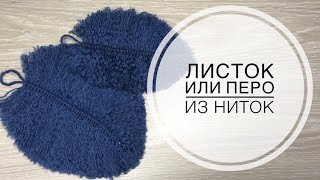 Листок или перо из ниток