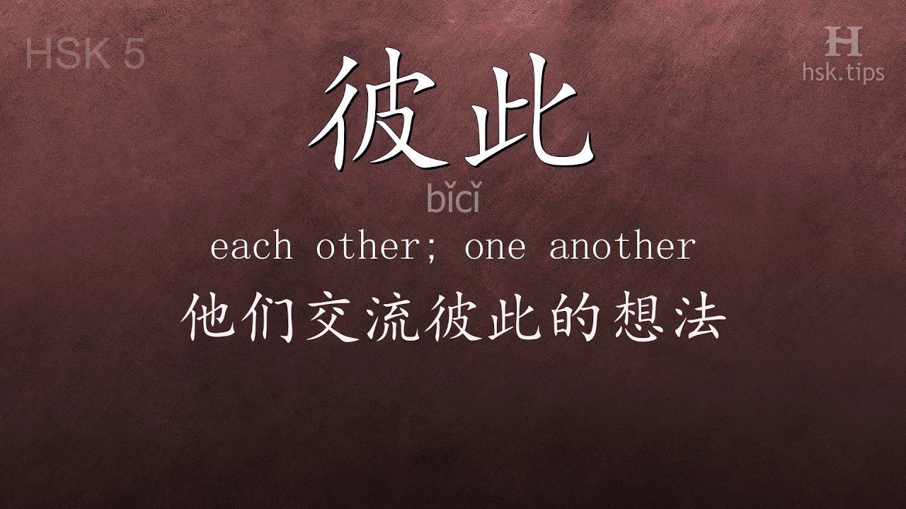 Chinese HSK 5 vocabulary 彼此 (bǐcǐ), ex.3, www.hsk.tips chinese lessons intermediate