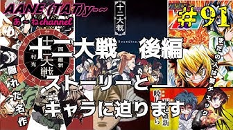 十二大戦 Youtube
