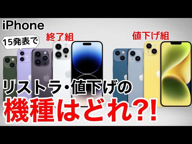 リストラ•値下げ】価格予想も!iPhone15発表で起こること - YouTube