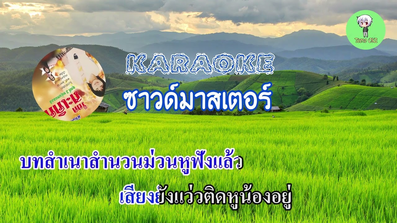 โบว์รักสีดำ คาราโอเกะ(ซาวด์มาสเตอร์) - ร็อค สะเดิด