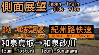 JR阪和線    紀州路快速    和泉鳥取(Izumi-Tottori)→和泉砂川(Izumi-Sunagawa)【側面展望 Japan Train side view】