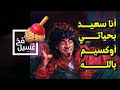 غسيل مخ 08 أنا سعيد بحياتي أوكسيم بالله