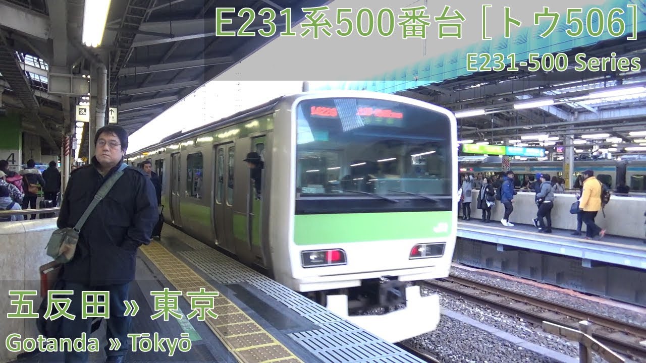 JR East E231-500 Series [ﾄｳ506]: Gotanda → Tokyo