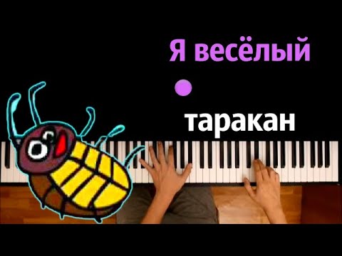 🪳 Я весёлый таракан (Масяня) ● караоке | PIANO_KARAOKE ● ᴴᴰ + НОТЫ & MIDI