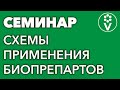 Принципы и схемы использования биопрепаратов. Бесплатная запись семинара И.А.Русских