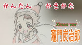 かんたん絵の描き方 鬼滅の刃 竃門禰豆子 ちびキャライラスト ゆっくり Youtube