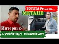 Toyota Prius на Метане. Интервью с реальным владельцем (установка ГБО)