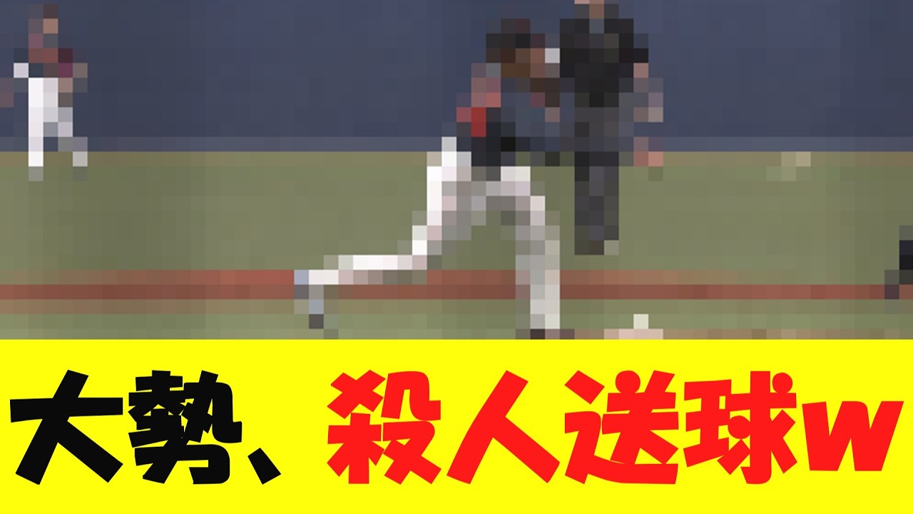 【侍J】巨人・大勢、ファーストへ剛速球を投じるwwwww