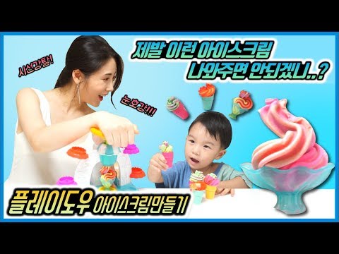 진짜 이런 아이스크림이 나왔으면.....!!!!! 시선강탈! 눈호강!!! 플레이도우 아이스크림만들기! / PLAY DOH ICE CREAM MAKER