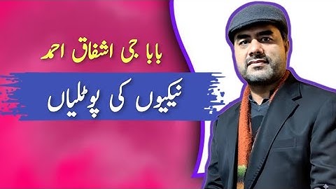 Baba G Ashfaq Ahmed Ke Baten