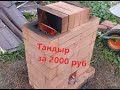 Самая дешевая печка за 2000 рублей из кирпича для запекания мяса(тандыр) (своими руками)ракета