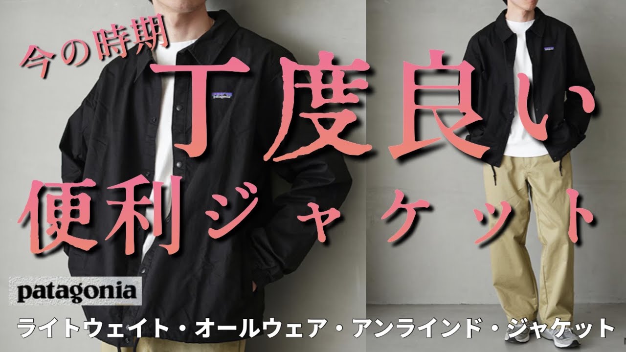 【パタゴニア】この時期に最適過ぎるシャツジャケットを見つけました。