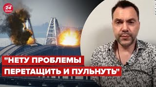 ⚡️⚡️ АРЕСТОВИЧ о ударе по Крымскому мосту 