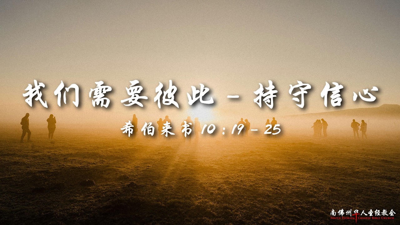 证道:我们需要彼此 - 持守信心 (希伯来书 10:19–25),陆晴川弟兄, 06/21/2026, SFLCBC