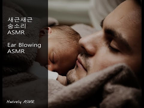 ASMR / 새근새근 숨소리 / Ear blowing asmr / no talking