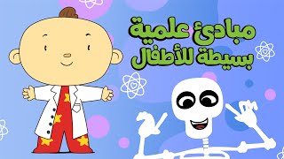 مبادئ علمية بسيطة للأطفال | فيديو تعليمي ممتع من آدم ومشمش