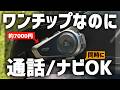 【約7000円でここまで!?】通話しながらナビも聞ける!MAXRUNON D10を正直レビュー【バイク用インカム】