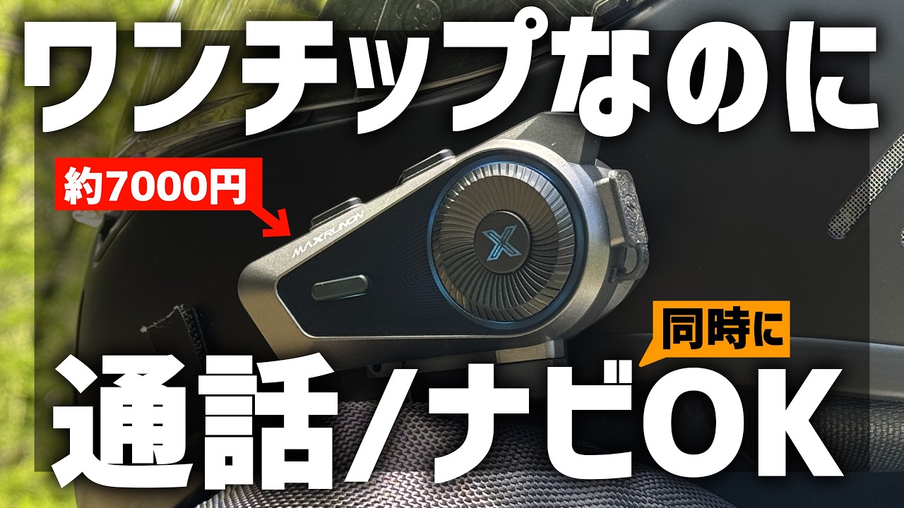 【約7000円でここまで!?】通話しながらナビも聞ける!MAXRUNON D10を正直レビュー【バイク用インカム】