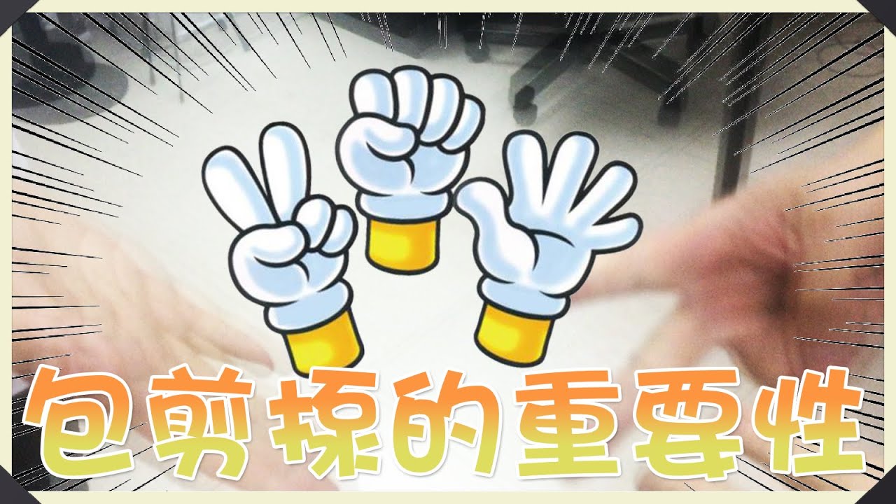 包剪揼好重要嫁! - YouTube