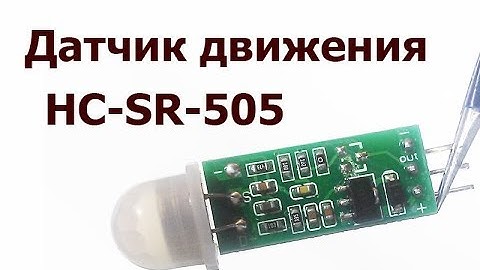 Датчик движения HC-SR-505