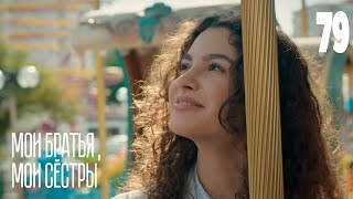 Мои Братья, Мои Сестры | Серия 79 | Турецкие Сериалы