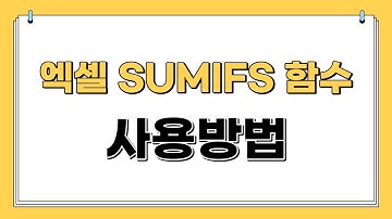 엑셀 SUMIFS 함수 사용법 |쉬움주의