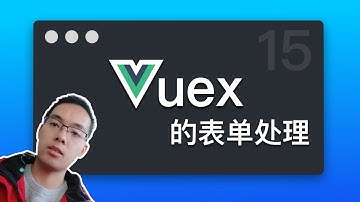 【跟山地人学Vuex系列教程】课15.Vuex的表单处理