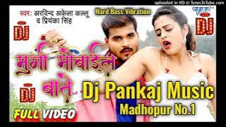 Murga Mobile Bate Dj Pankaj Music Ft Arvind Akela Kallu 2022 || Dj Pankaj Music Madhopur